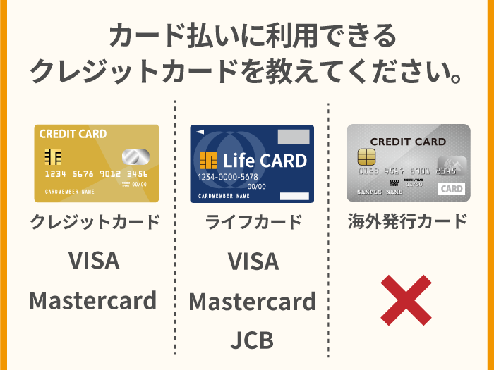 41_カード払いに利用できるクレジットカードを教えてください。