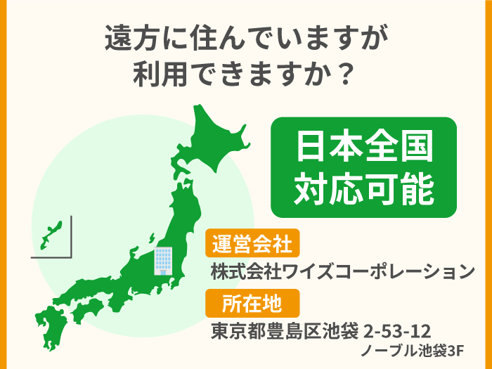 43_遠方に住んでいますが利用できますか？