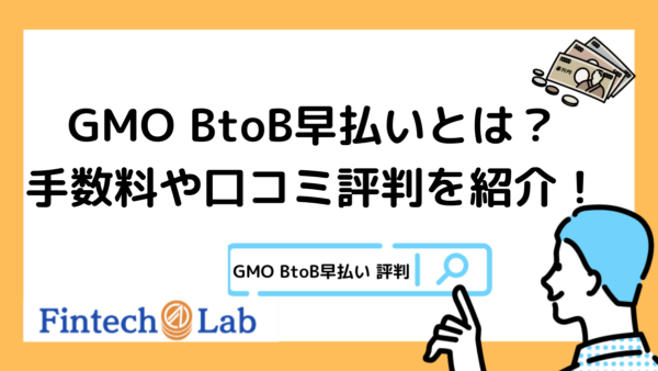 GMOのファクタリング“BtoB早払い”の評判・口コミを調査。手数料は安い？