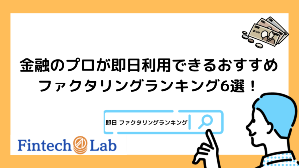 【即日入金可】来店不要オンラインで早いファクタリング会社6選！