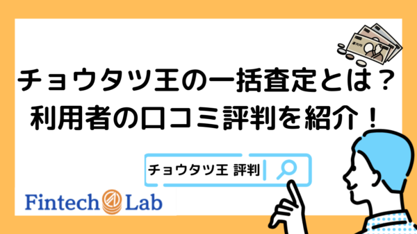 チョウタツ王の評判はどう？ファクタリング一括査定サイトのリアルな評価や口コミを紹介