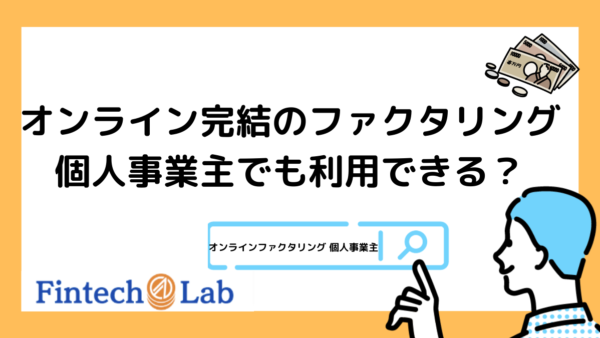 オンライン完結のファクタリングは個人事業主でも利用できる？編集部がおすすめサービス5選から選び方のポイントまで徹底解説！