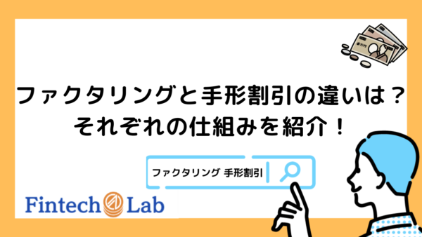 ファクタリングと手形割引の違いはズバリこの3つ！あなたに合うのはどっち？