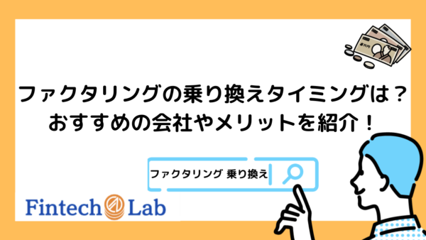 ファクタリングの乗り換え先におすすめの会社3選～乗り換えのメリットやタイミングも解説