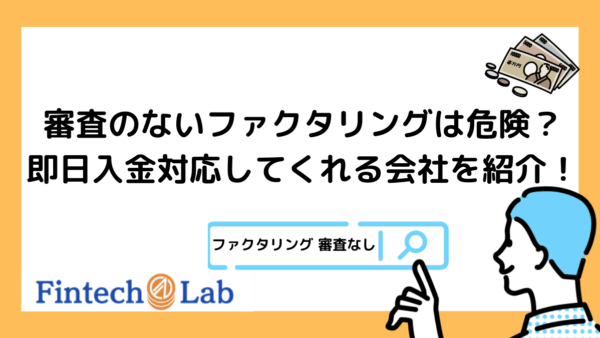 審査なしでファクタリングは無理？編集部が3つの危険な理由と即日入金対応の会社を紹介！