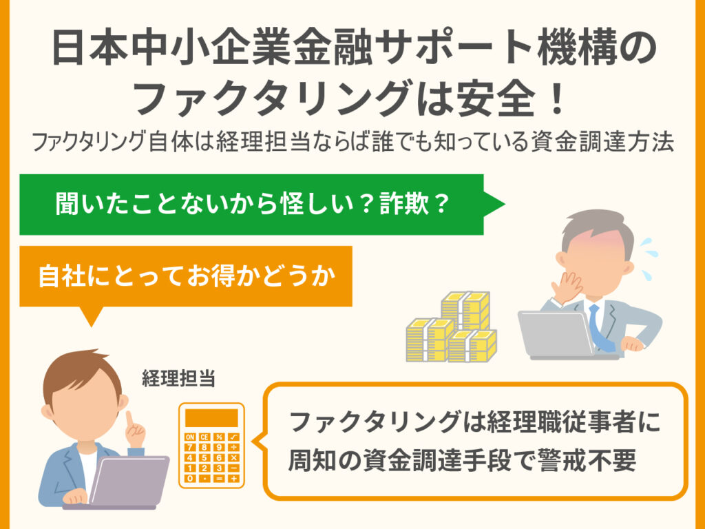 日本中小企業金融サポート機構のファクタリングは安全！ファクタリング自体は経理担当ならば誰でも知っている資金調達方法
