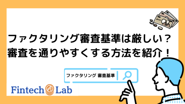 ファクタリングの審査基準は厳しいって本当？編集部が7つのポイントから審査を通りやすくする方法まで徹底解説！