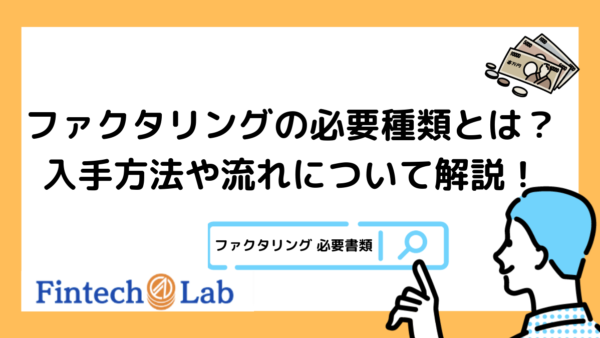 ファクタリングの必要書類と入手方法を紹介！編集部が利用する流れから注意点についても徹底解説！