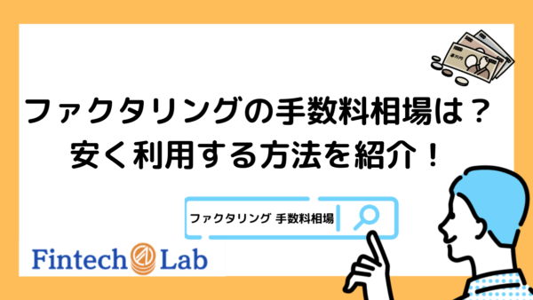 ファクタリング手数料の相場は？手数料の内訳や安くするコツを紹介！