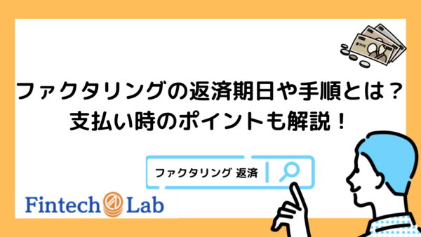 ファクタリングの支払時に注意すべき2つのポイント！編集部が返済期日や方法を徹底解説！