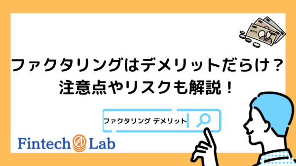 ファクタリングはデメリットが多いって本当？編集部が4つの注意点からリスクまで詳しく紹介！