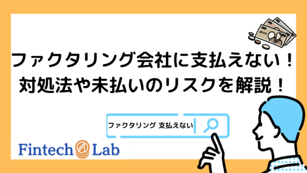 ファクタリング会社に支払えない場合の対処法3選！編集部が2つの原因からリスクについても徹底解説！