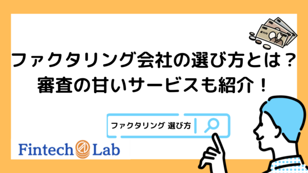 ファクタリング会社の5つの選び方！編集部が審査が甘いファクタリングについても一挙解説！