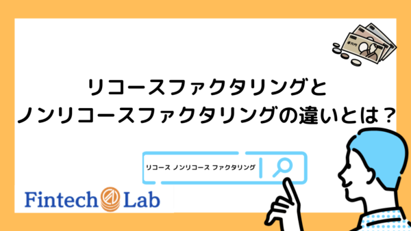 リコースファクタリングとノンリコースファクタリングの違いを紹介！編集部がそれぞれの仕組みからメリット・デメリットまで徹底解説！