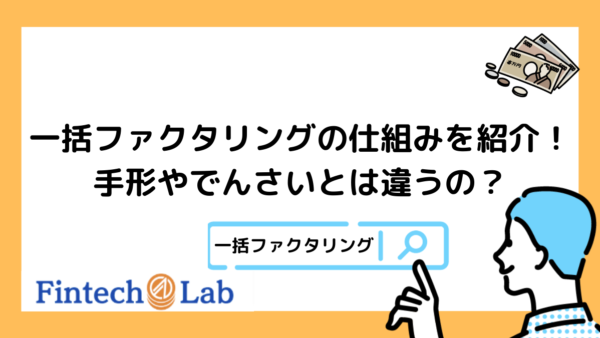 一括ファクタリングの仕組みとは？手形やでんさいとの違いを詳しく解説