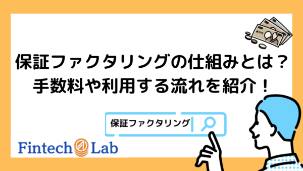 保証ファクタリングとは？仕組みや保証料の相場はこんな感じ