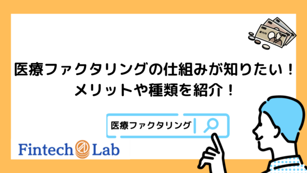 医療ファクタリングの仕組みとは？編集部が3つのメリットから詳しい種類についても徹底解説！