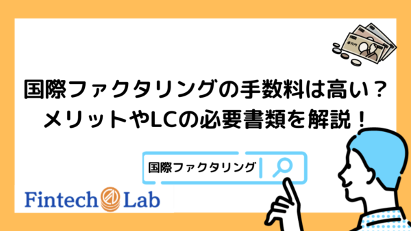 国際ファクタリングの手数料は高すぎる？編集部がメリット・デメリットからLCの必要書類まで徹底解説！