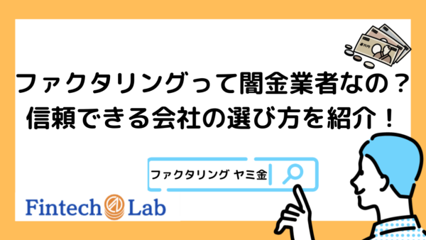 ファクタリング会社が闇金業者って本当？編集部が闇金業者の特徴や会社選びのポイントについて解説！