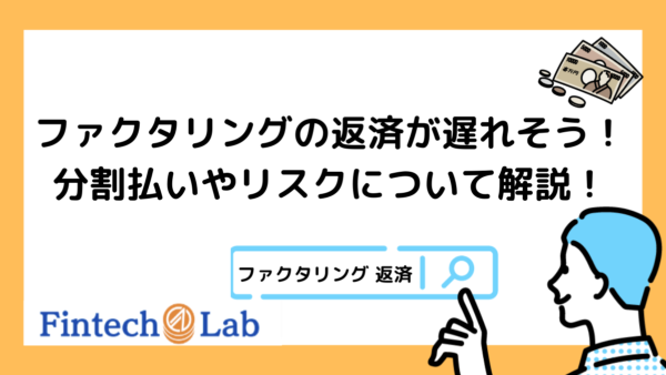 ファクタリング会社への返済が遅れるとどうなる？編集部が分割払いから2つのリスクについても徹底解説！