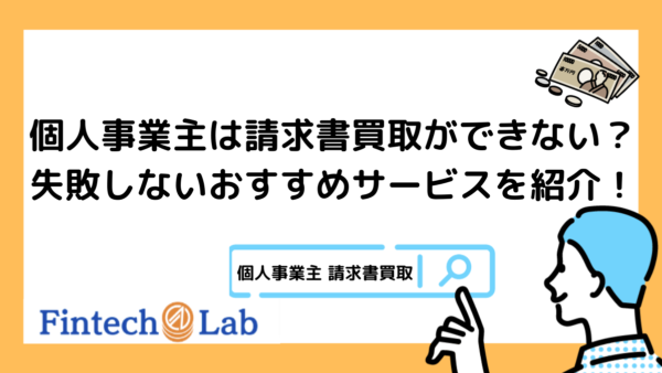 個人事業主は請求書買取ができないって本当？編集部が失敗しない選び方からおすすめのサービスまで詳しく紹介！