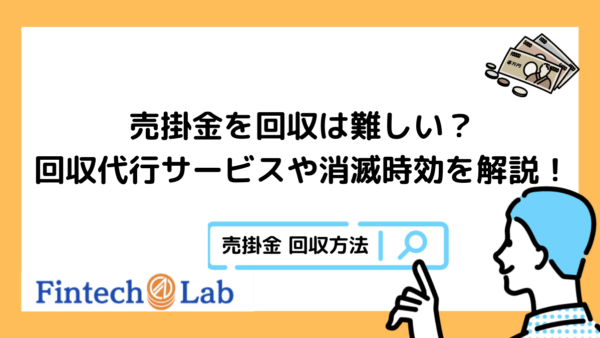 売掛金の回収方法は難しい？編集部が消滅時効から回収代行サービスについても徹底解説！