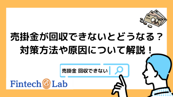 売掛金回収ができない場合はどうしたらいい？編集部が3つの対策から原因まで徹底解説！