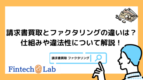 請求書買取サービスとファクタリングの違いはある？編集部が仕組みから違法性についても徹底解説！