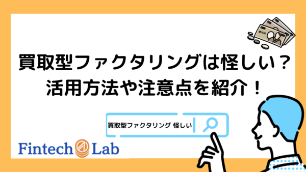 買取型ファクタリングは怪しい？編集部が活用方法や2つの注意点についても徹底解説！