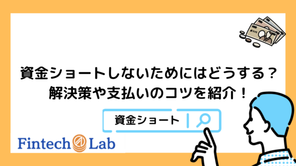 資金ショートしないためにはどうすると良い？編集部が5つの解決策や支払いの優先順位についても徹底解説！