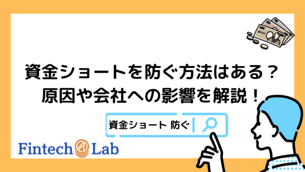 資金ショートを防ぐ6つ方法を紹介！編集部が3つの原因から会社への影響まで詳しく解説！