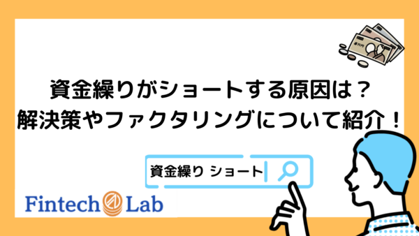 資金繰りがショートする3つの原因とは？編集部が解決策2選からファクタリング会社についても徹底解説！