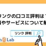 日本ビジネスリンクスのファクタリング「LINK」の口コミ評判を調査。手数料やメリット・デメリットは？