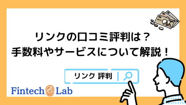 日本ビジネスリンクスのファクタリング「LINK」の口コミ評判を調査。手数料やメリット・デメリットは？