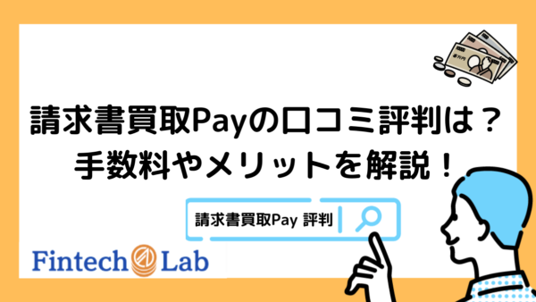 請求書買取Payの評判・口コミはどう？ファクタリングの手数料やメリット・デメリットを紹介！