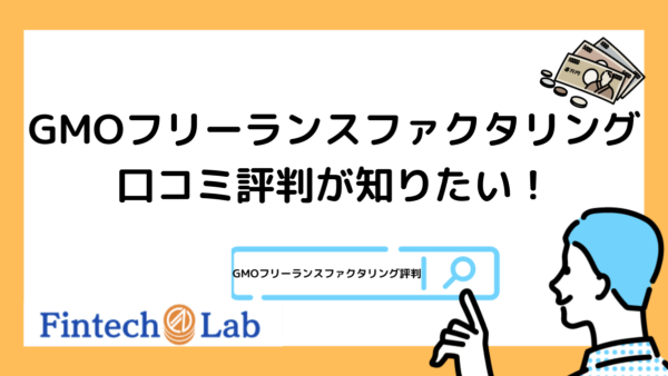 GMOフリーランスファクタリングの評判・口コミはどう？ファクタリングの手数料やメリット・デメリットを紹介！