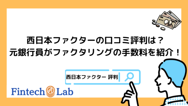 西日本ファクターの評判・口コミは悪い？元銀行員がファクタリングの手数料やメリット・デメリットを紹介！