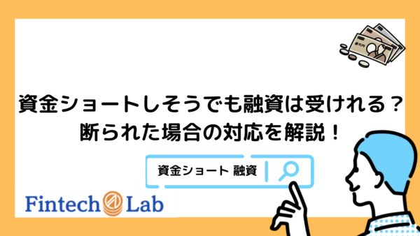 資金ショートしそうでも融資は受けれる？編集部が断られた場合やファクタリングについて徹底解説！