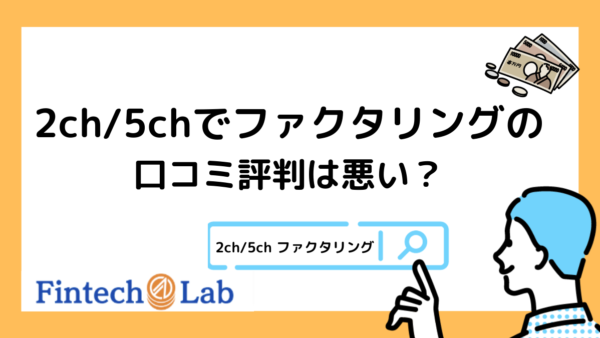 5ch(2ch)でファクタリングは評判悪い？編集部が口コミを見るポイントから注意点まで徹底解説！