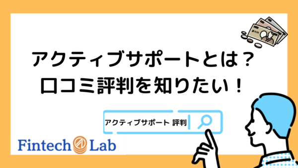 アクティブサポートのファクタリングの評判は？口コミやおすすめ度を調査