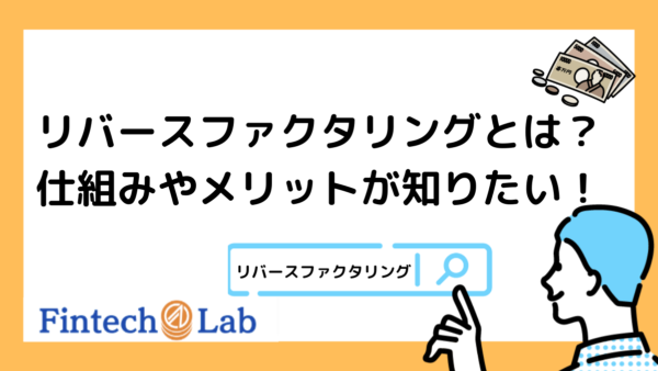 リバースファクタリングとは？編集部が仕組みやメリットについて解説！