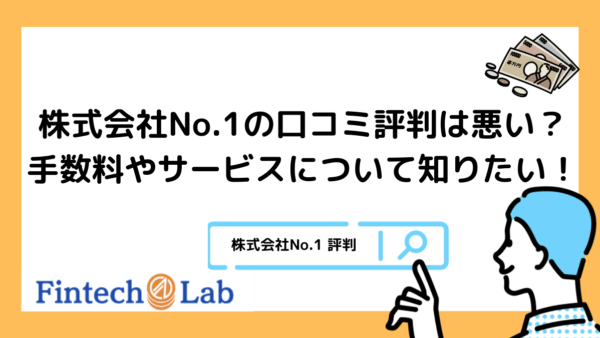 株式会社No.1のファクタリングの口コミ評判はどう？手数料やメリット・デメリットなども解説