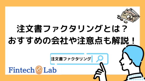 注文書ファクタリングに対応している会社3選！編集部がメリットや注意点について解説