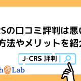J-CRS（旧：日本中小企業再生支援協会）の評判・口コミはどう？利用方法やメリット・デメリットを紹介！