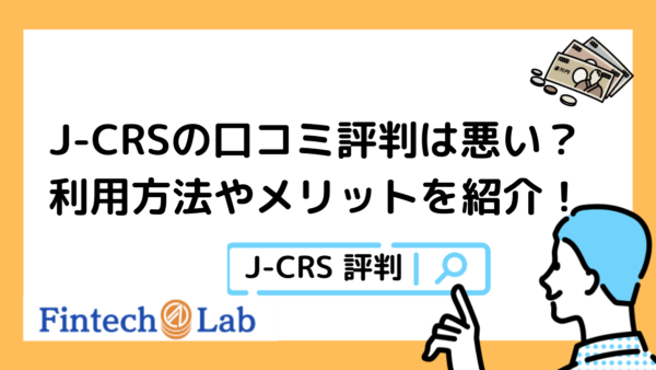 J-CRS（旧：日本中小企業再生支援協会）の評判・口コミはどう？利用方法やメリット・デメリットを紹介！