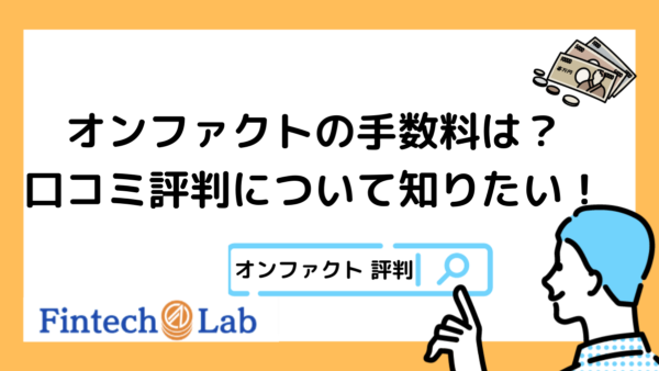 on fact(オンファクト)の評判・口コミはどう？ファクタリングの手数料やメリット・デメリットを紹介！