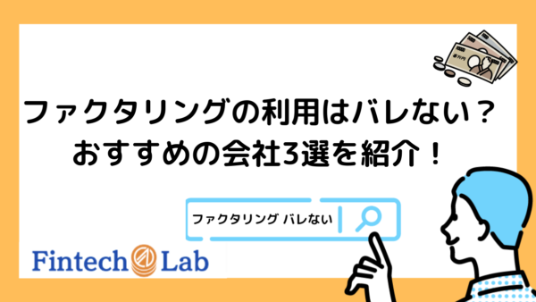 ファクタリングの利用がバレないファクタリング会社3選～バレるケースとバレないためのポイントについても解説！