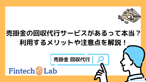 売掛金の回収代行とは。メリットや注意点、おすすめ業者を解説！