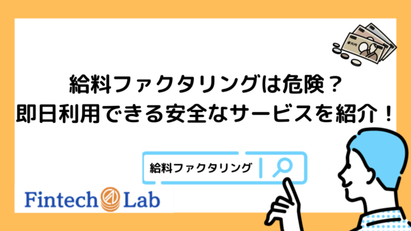 給料ファクタリングは危険です！安全でおすすめの現金化サービス（即日&個人）を紹介！