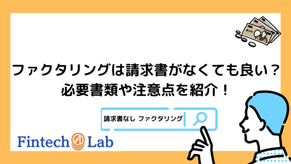 請求書なしで利用できるファクタリングサービス3選～請求書の代役となる書類と請求書なしで利用する際の注意点についても解説！